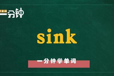 sink怎么谐音记忆