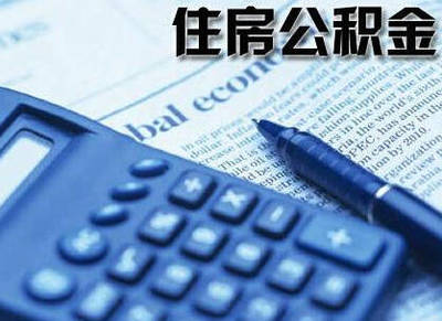 广州公积金贷款新政