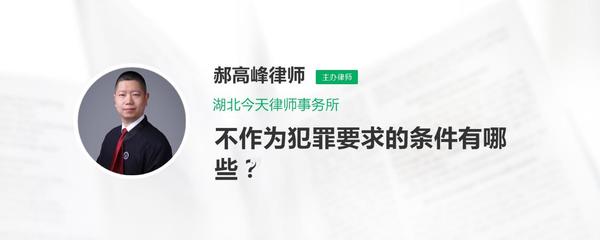 不作为犯罪成立的条件