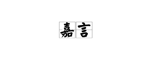 寓意坚韧的字