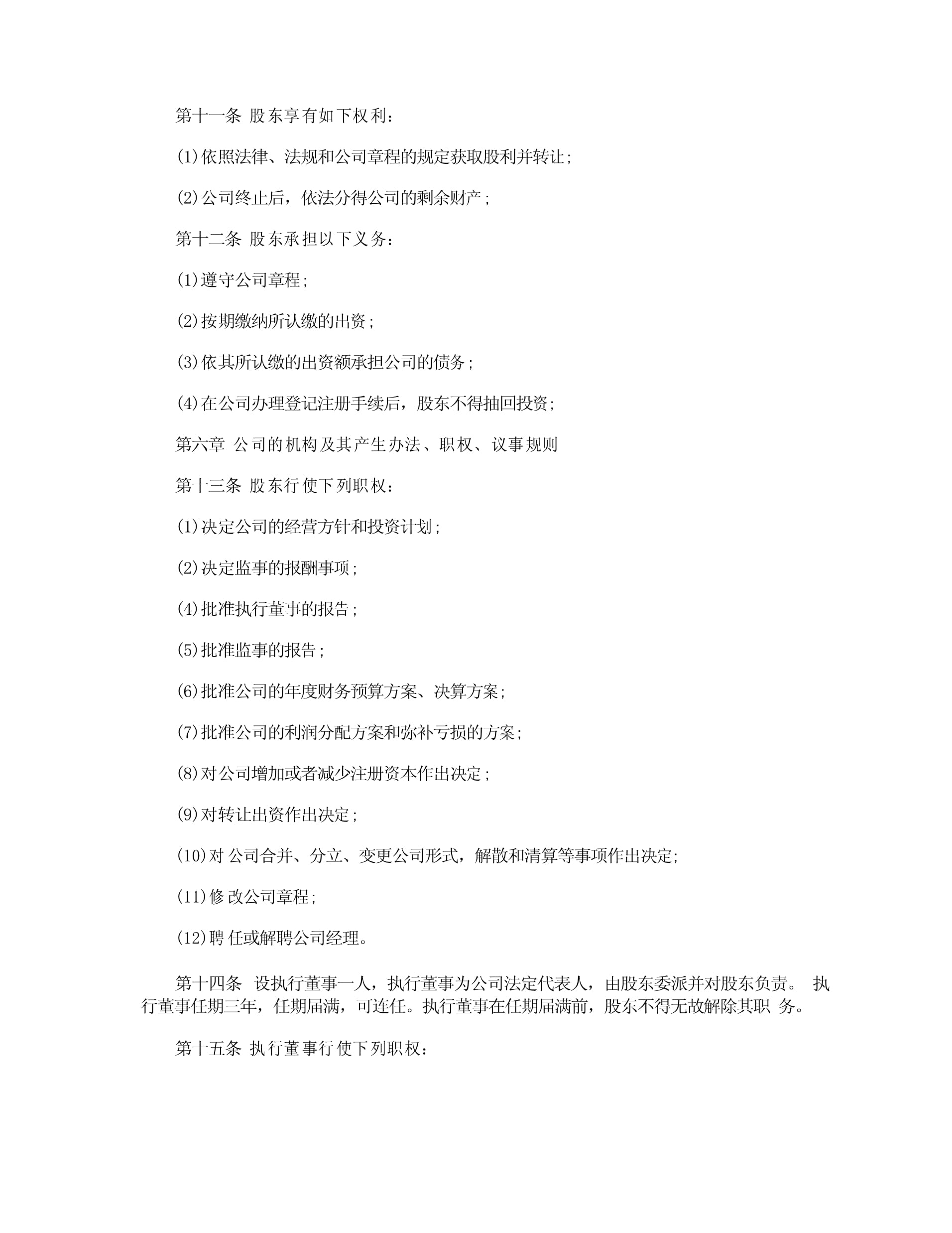 一人有限公司股东会决议范本