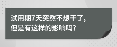 试用期不想干了