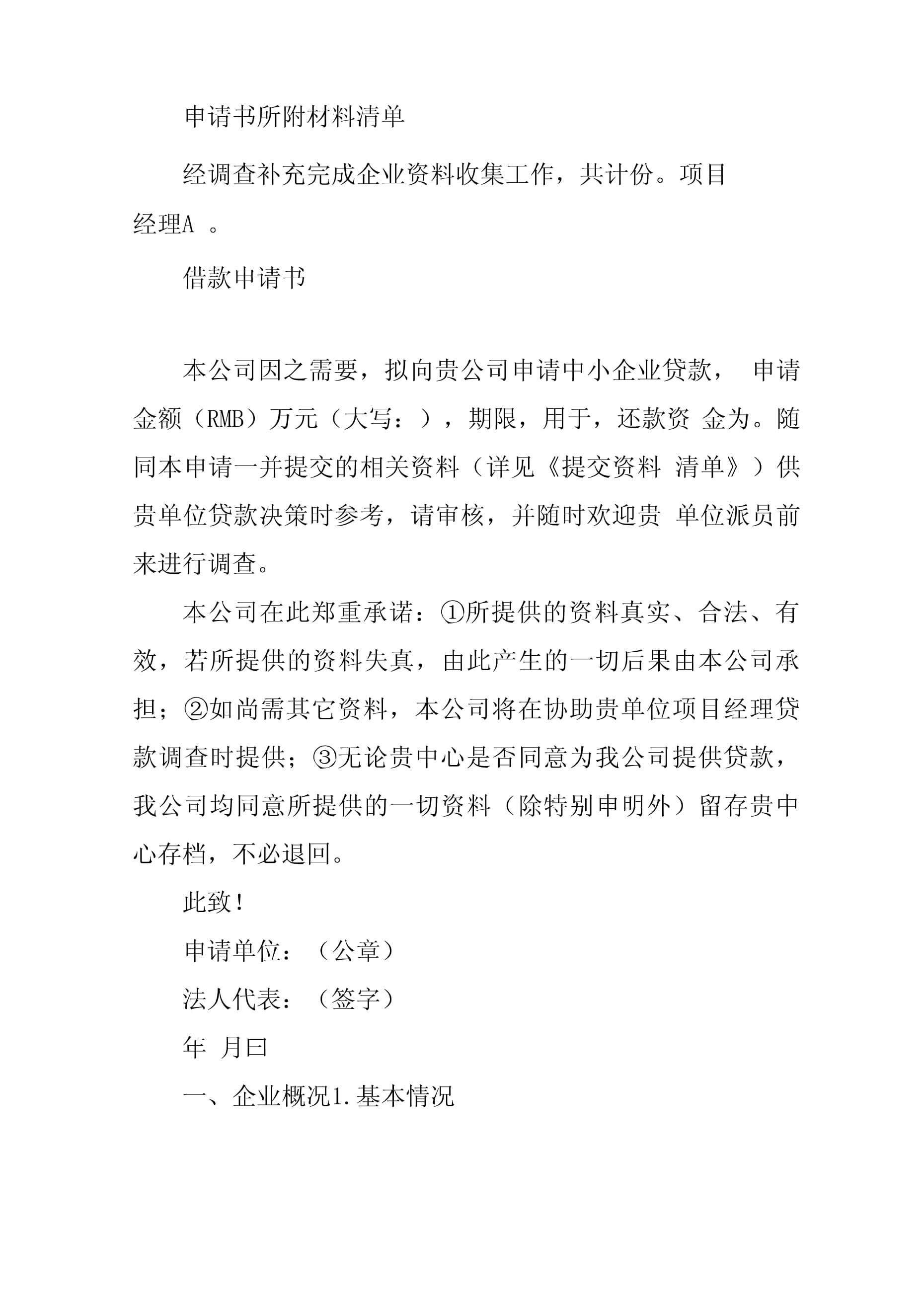 银行贷款申请书