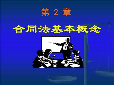 合同法的概念