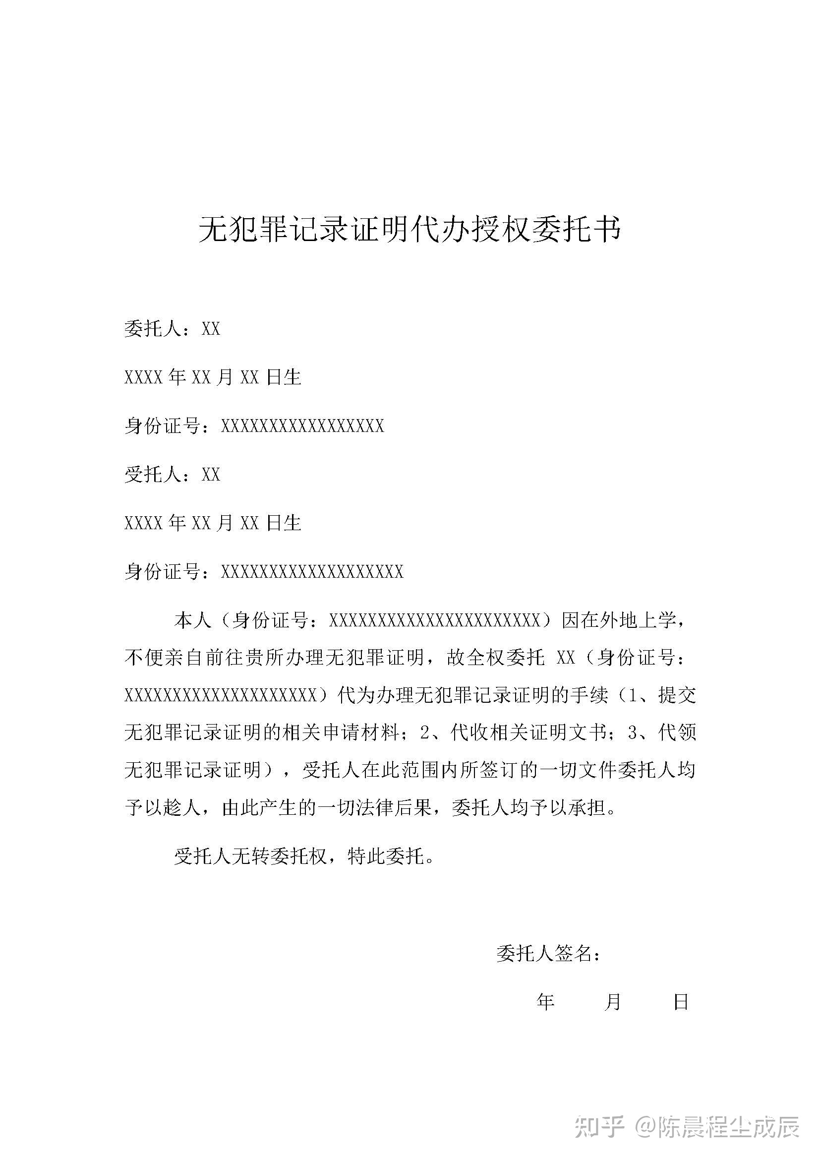 无犯罪证明委托书