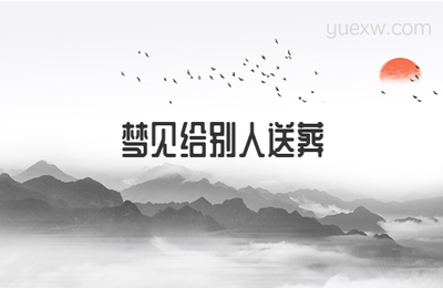 做梦梦到送葬