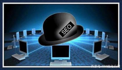 什么是黑帽seo和白帽seo有什么区别-seo优化