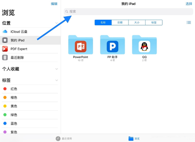 ipad的文件管理在哪里