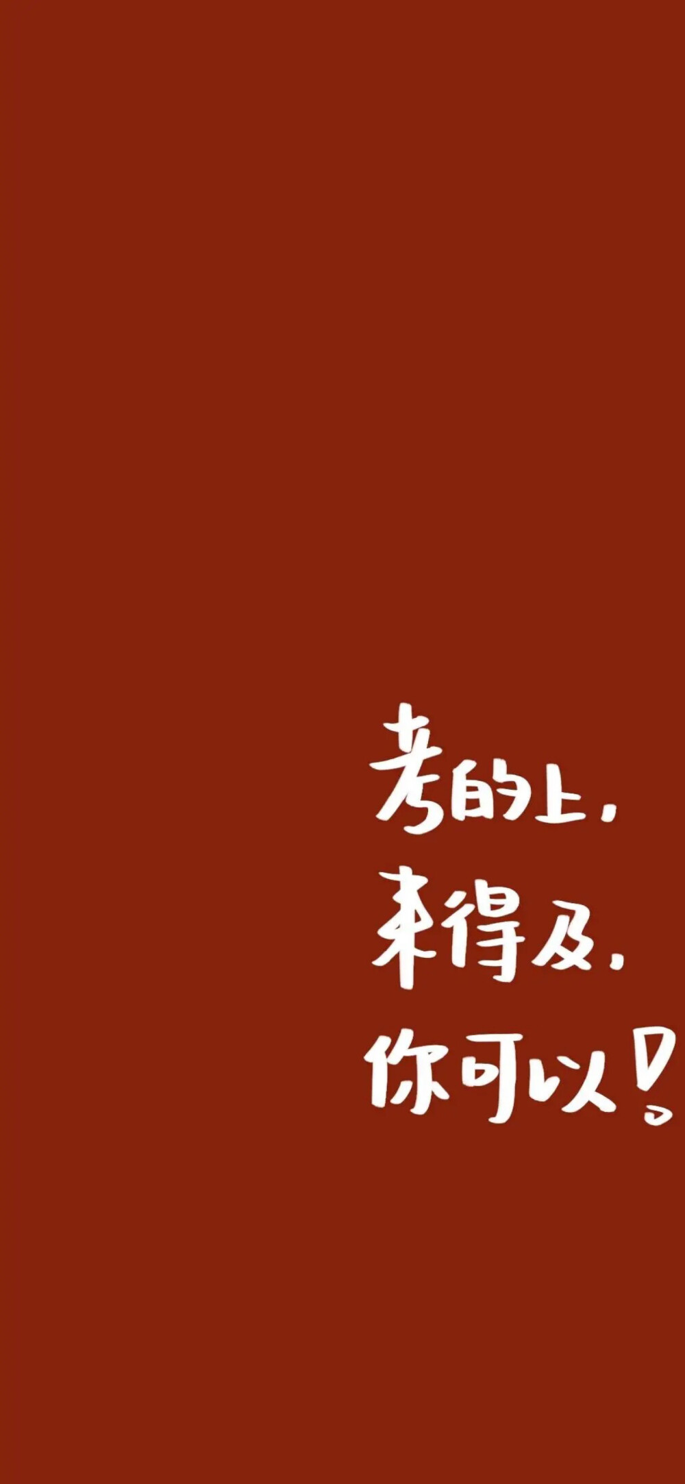 考研电脑壁纸