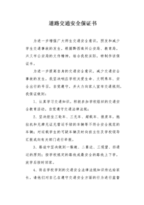 交通事故保证书