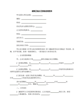 建筑工地劳动合同范本