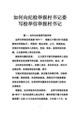 个人写检举信怎么写