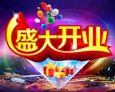 8月开业吉日