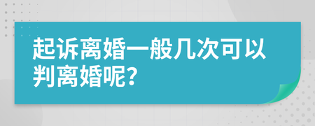 起诉离婚几次可以判离