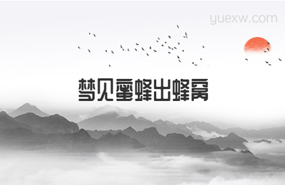 做梦梦到蜂窝