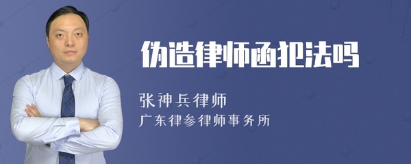 伪造律师函犯法吗