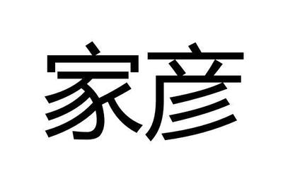 家彦名字怎么样