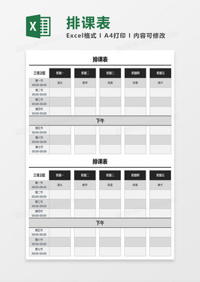 excel表格课程表