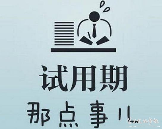 劳动法试用期多久