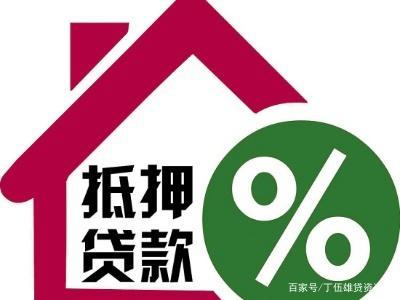 房子抵押贷款利息
