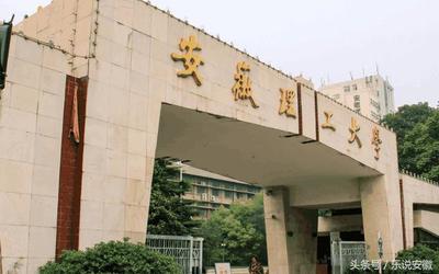 合肥安医专学校