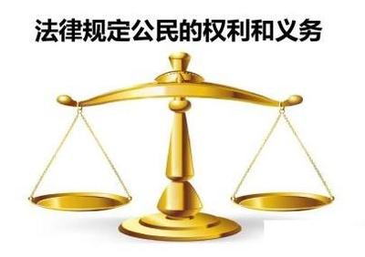 法律权利和义务的关系