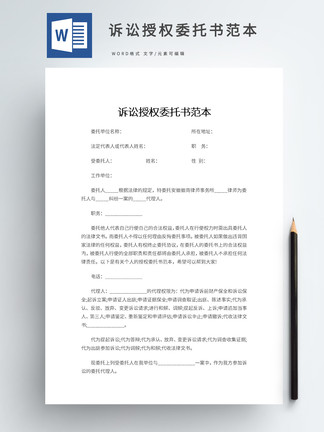 委托诉讼代理人范本