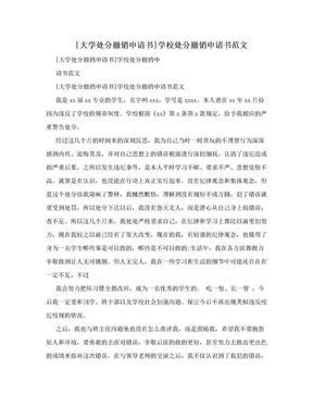 撤销处分申请书范文