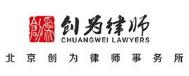 北京创为律师