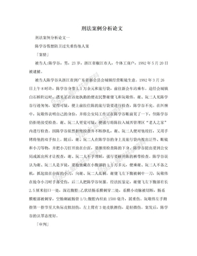 刑法案例分析论文