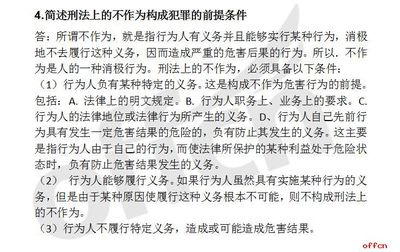 不作为犯罪成立的条件