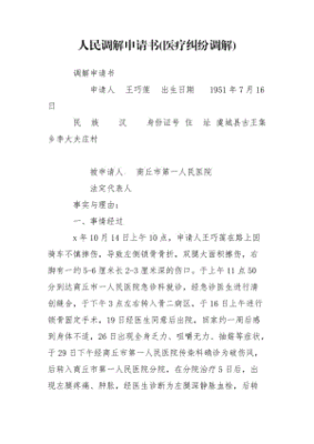调解申请书范文