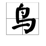 鸟字旁的字