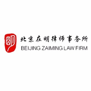 北京在明律师事务所地址电话是多少