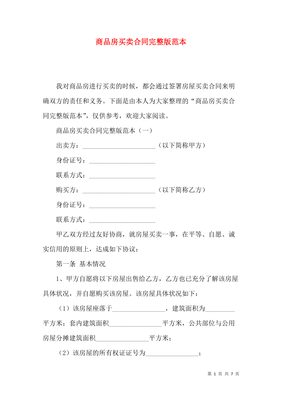 商品房买卖合同完整版