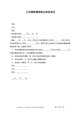 债权债务转让合同