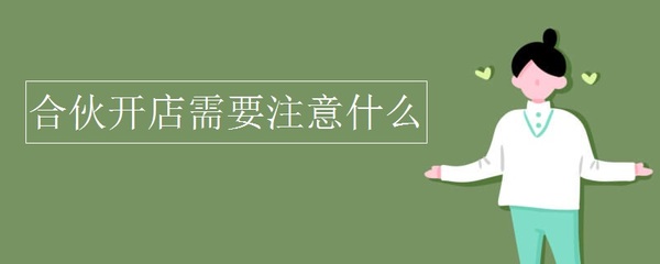 兄弟合伙做生意协议