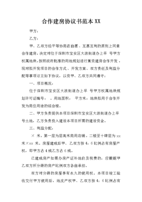 合作建房协议书范本