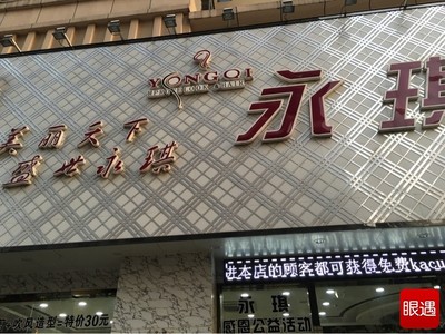 永琪美容连锁店