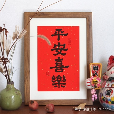 寓意平安喜乐的字