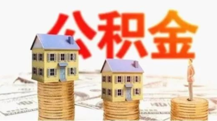 公积金缴纳规定