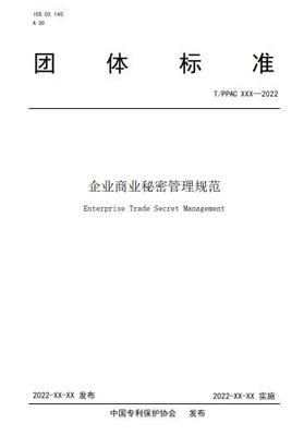 中央企业商业秘密保护暂行规定
