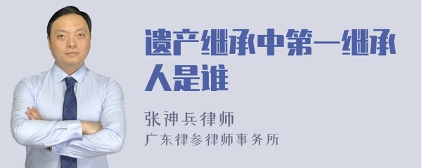 遗产第一继承人是谁