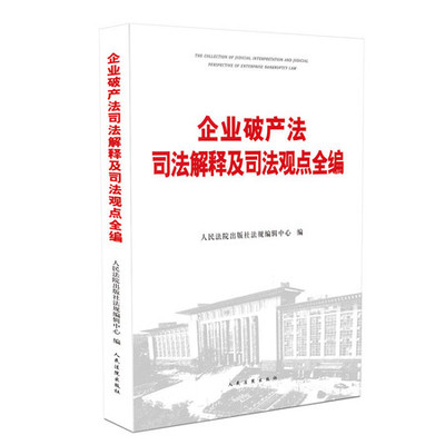 破产法司法解释一二三全文