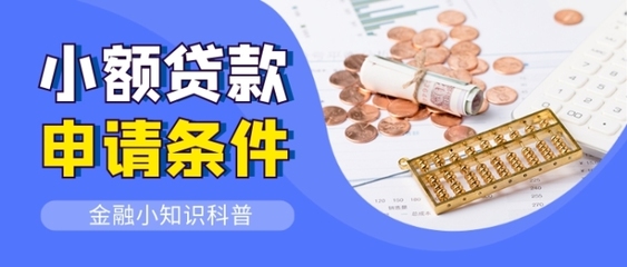 申请小额贷款
