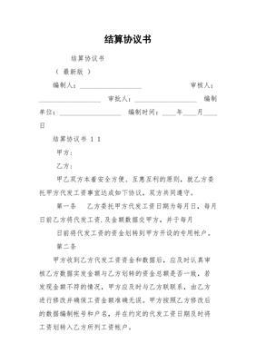 结算协议书