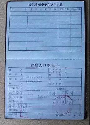 户口本信息变更