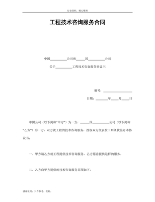 工程技术服务合同