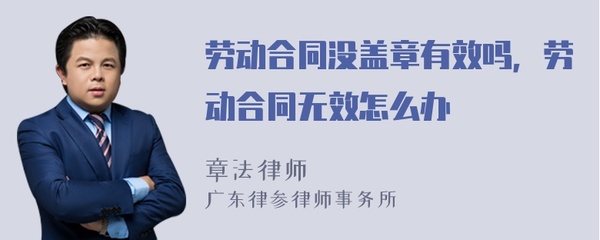 劳动合同没盖章有效吗