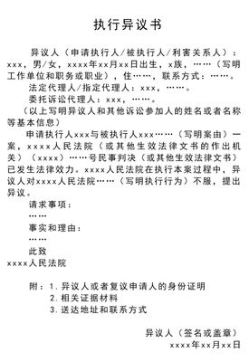 案外人执行异议申请书范本